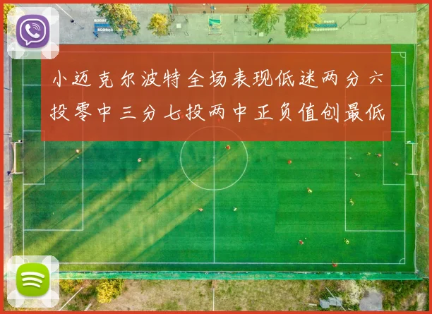 小迈克尔波特全场表现低迷两分六投零中三分七投两中正负值创最低纪录