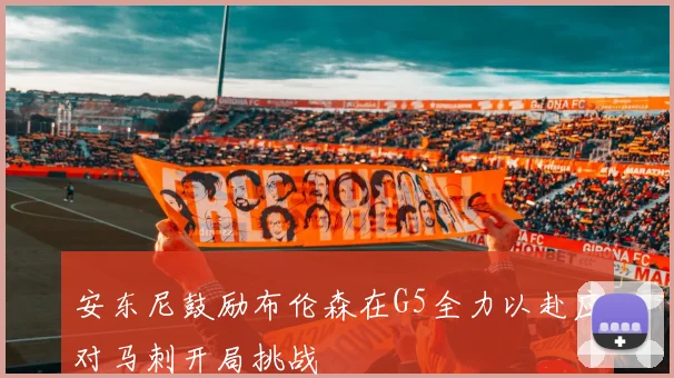 安东尼鼓励布伦森在G5全力以赴应对马刺开局挑战