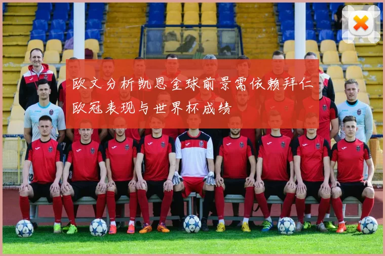 欧文分析凯恩金球前景需依赖拜仁欧冠表现与世界杯成绩