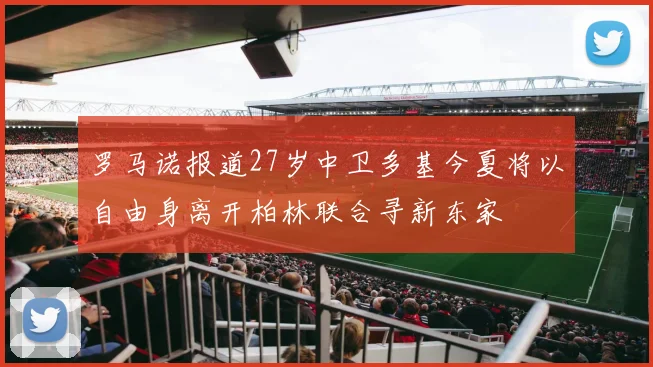 罗马诺报道27岁中卫多基今夏将以自由身离开柏林联合寻新东家