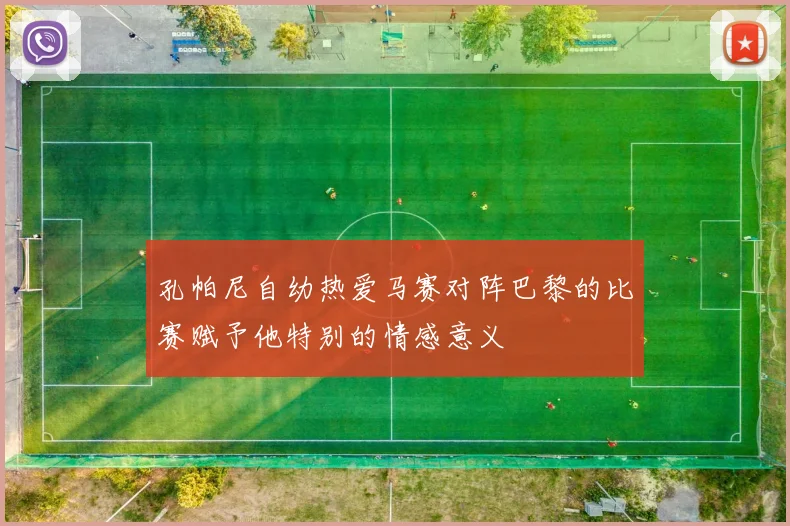 孔帕尼自幼热爱马赛对阵巴黎的比赛赋予他特别的情感意义