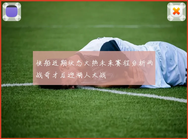 快船近期状态火热未来赛程分析两战奇才后迎湖人大战