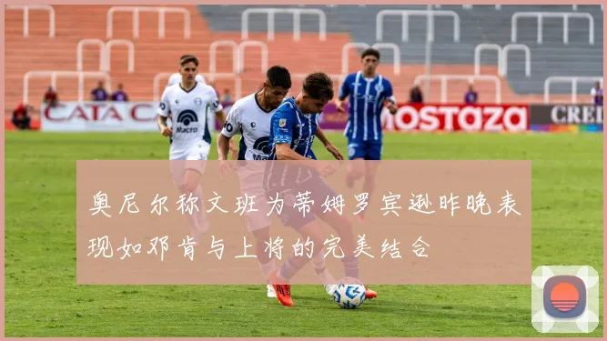 奥尼尔称文班为蒂姆罗宾逊昨晚表现如邓肯与上将的完美结合