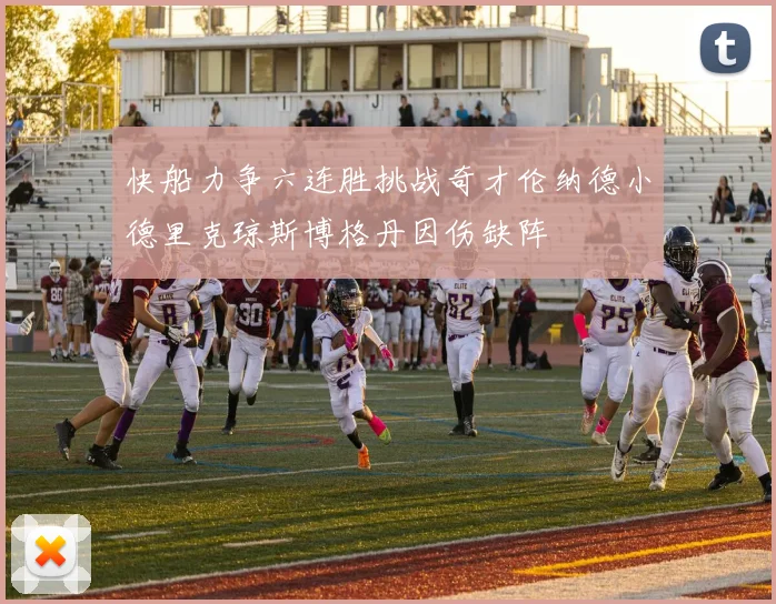 快船力争六连胜挑战奇才伦纳德小德里克琼斯博格丹因伤缺阵