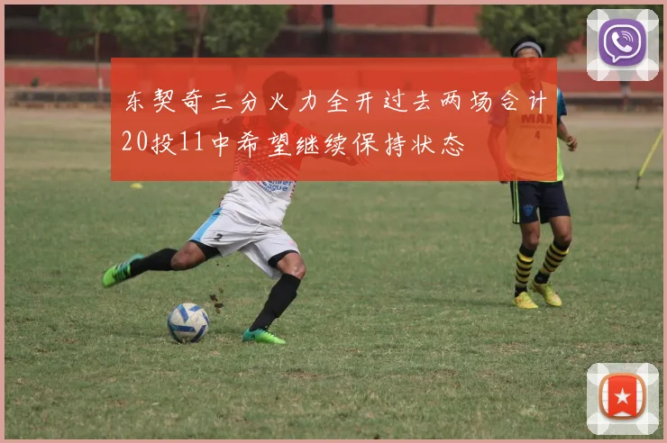 东契奇三分火力全开过去两场合计20投11中希望继续保持状态