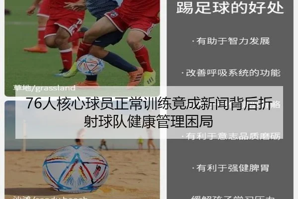 76人核心球员正常训练竟成新闻背后折射球队健康管理困局